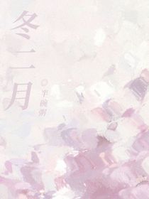 冬二月