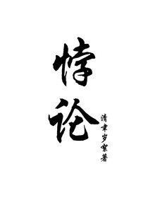 命定悖论