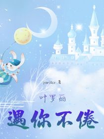 叶罗丽：遇你不倦