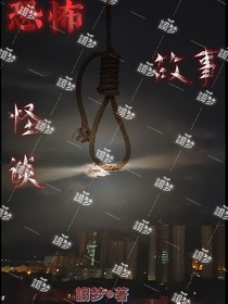 恐怖故事怪谈