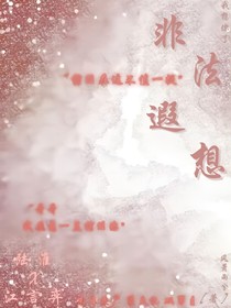 非法遐想