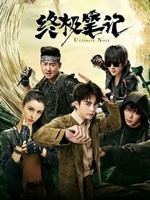 穿越笔记盗墓之透明人