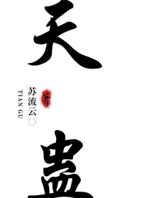 天蠱……