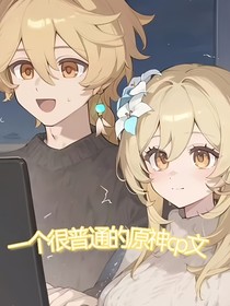 一个普通的原神cp文