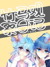 绝世：竹马观察日记