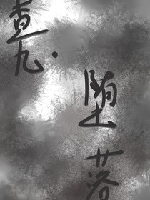 查九……堕落