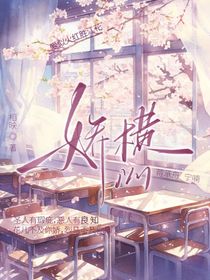 娇横