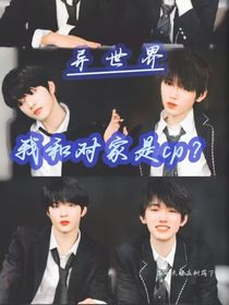文軒：異世界，我和對家是cp？