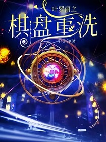葉羅麗之棋盤(pán)重洗