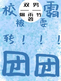 校霸被耍團(tuán)團(tuán)轉(zhuǎn)！