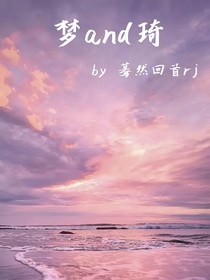 梦琦mq