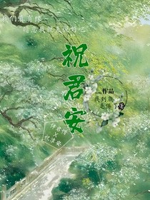 祝君安