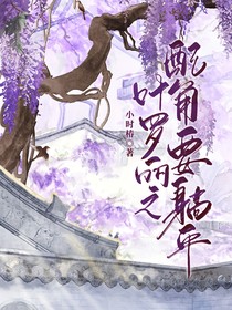 叶罗丽之配角要躺平