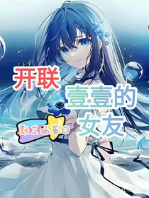 開聯(lián)：壹壹的女友
