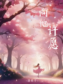 向他许愿（校园）