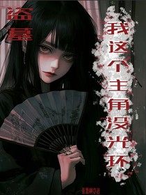 盗墓：我这个主角没光环