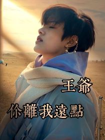 王爷你离我远点