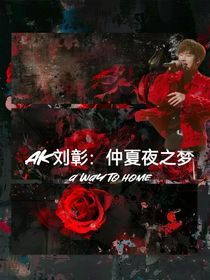 AK刘彰：仲夏夜之梦