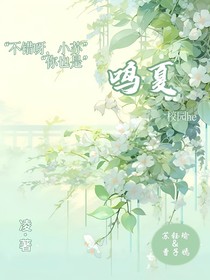 鳴夏……