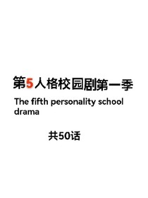 第五人格校園劇第一季
