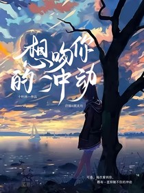 想吻你的沖動(dòng)