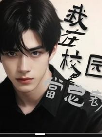 我在学校里当总裁