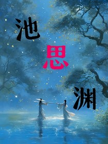 池思渊啊