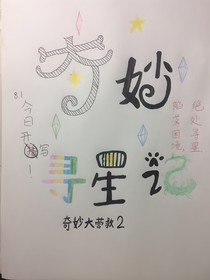 奇妙尋星記