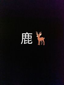 正巫——鹿