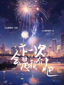 下一次會(huì)是我們吧