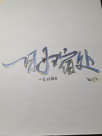一日归宿处