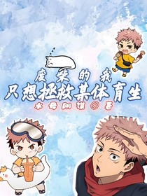 废柴的我只想拯救某体育生