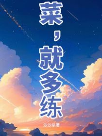 菜，就多练（电竞）