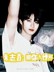 朱志鑫：拥你入我怀