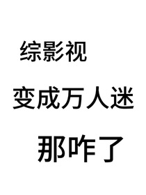 综影视：变成万人迷那咋了