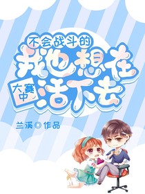凹凸乙女：不会战斗的我也想活下去