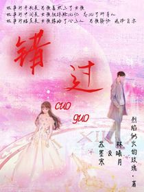 错过，擦肩而过