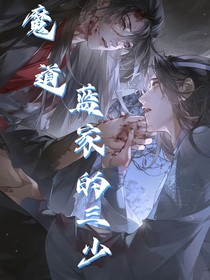 魔道蓝家的三少