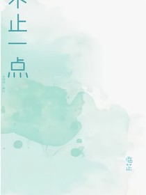 不止一点……