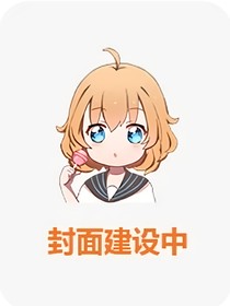 宿主，你冷静点！