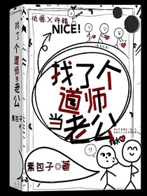 找了个道师当老公