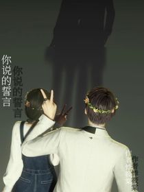 你說的誓言