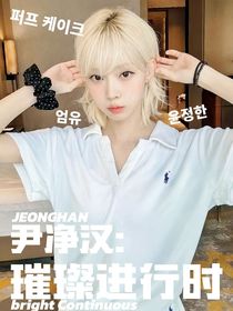 尹净汉：璀璨进行时
