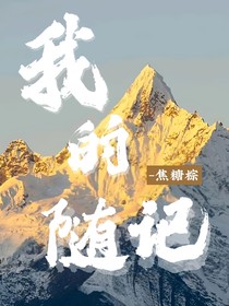 我的随记