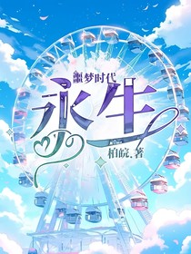 噩梦时代：永生