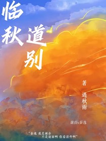臨秋道別