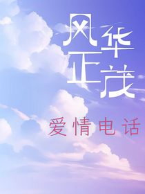 一通电话揭开的秘密