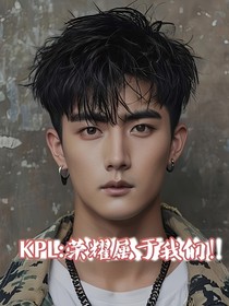 KPL：荣耀属于我们