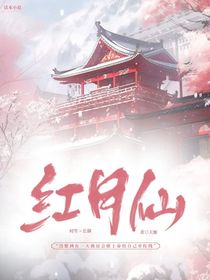 红月仙：愿许良人