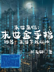 末世金手指